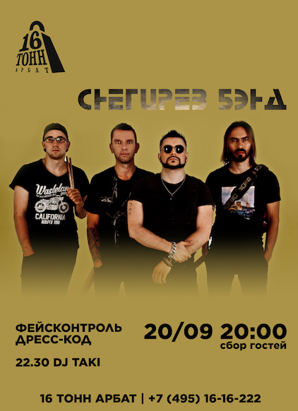 Афиша Снегирев Бэнд 