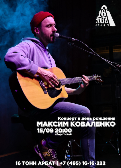 Афиша Максим Коваленко