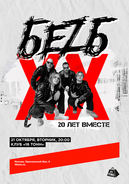 Афиша БЕZ Б. 20 лет!