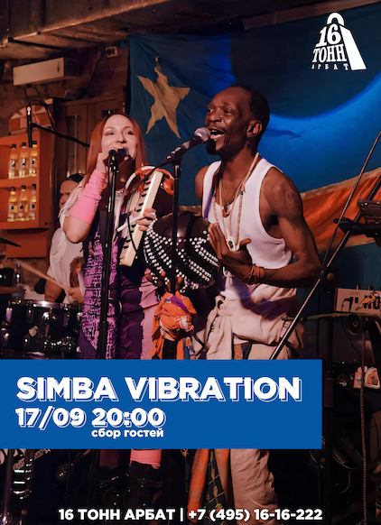 Афиша Simba Vibration 