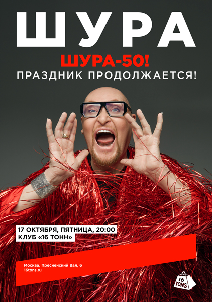 Афиша Шура