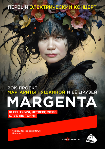 Афиша MARGENTA. Они выходят на сцену..
