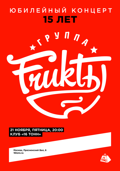 Афиша FRUKTЫ. Юбилейный концерт. 15 лет!