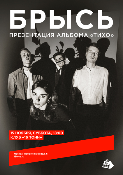 Афиша Брысь. Презентация альбома «Тихо»