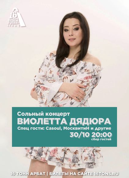 Афиша Виолетта Дядюра. Сольный концерт