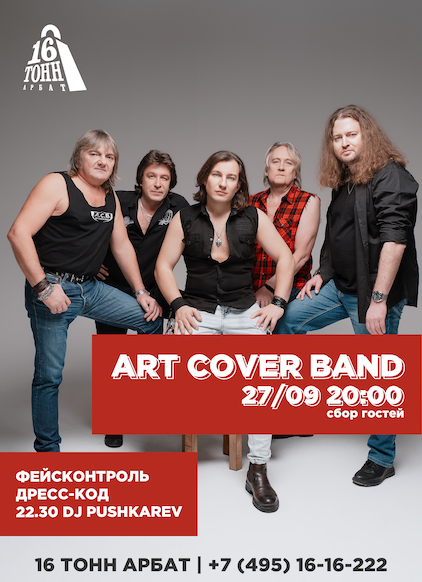 Афиша Art Cover Band 