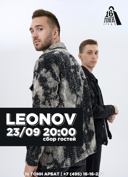 Афиша LEONOV