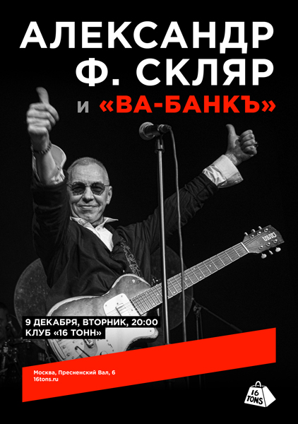 Афиша Александр Ф. Скляр и «Ва-Банкъ»