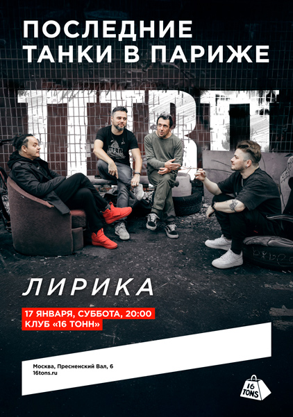 Афиша Последние танки в Париже (ПТВП). Лирика