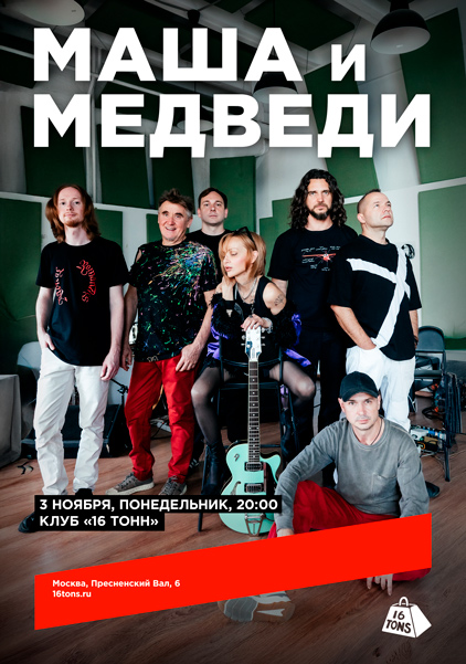 Афиша Маша и Медведи