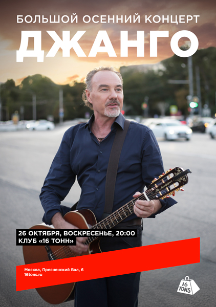 Афиша Джанго. Большой осенний концерт