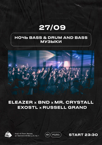 Афиша Ночь Drum & Bass музыки