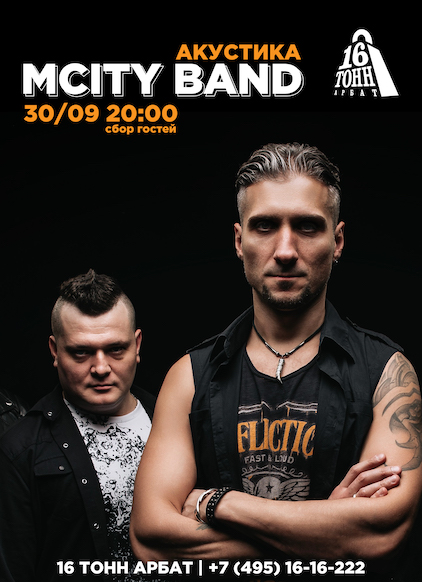 Афиша MCity Band