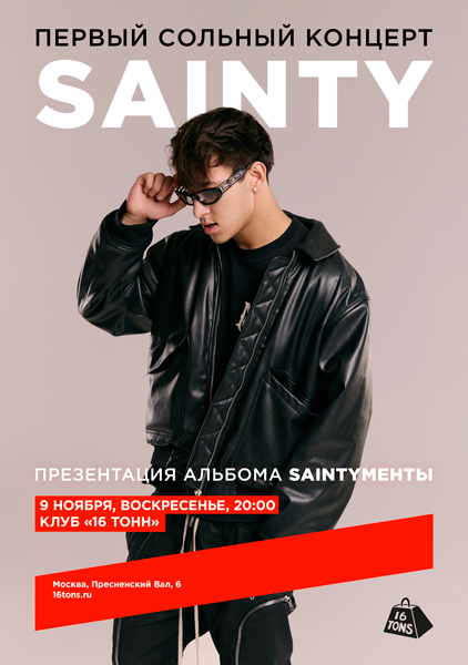 Афиша SAINTY. Презентация альбома SAINTYМЕНТЫ