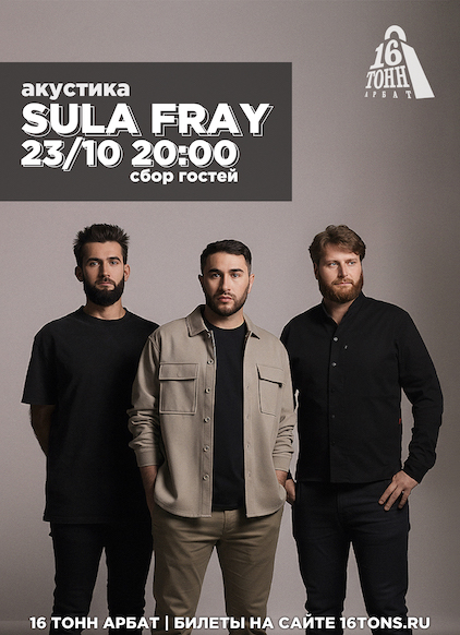Афиша Sula Fray
