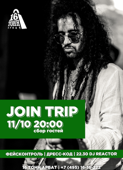 Афиша Join Trip