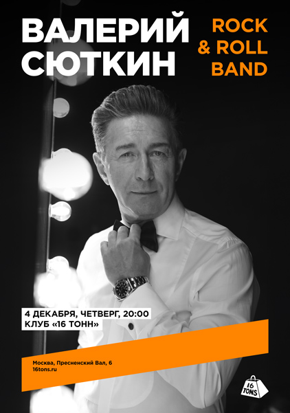 Афиша Валерий Сюткин и Rock & Roll Band