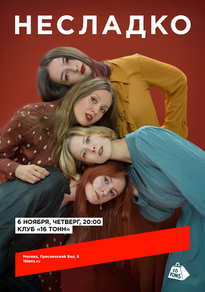 Афиша НЕСЛАДКО