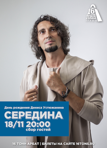 Афиша Середина