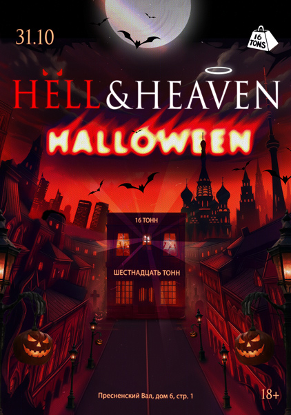 Афиша HELL & HEAVEN Halloween
