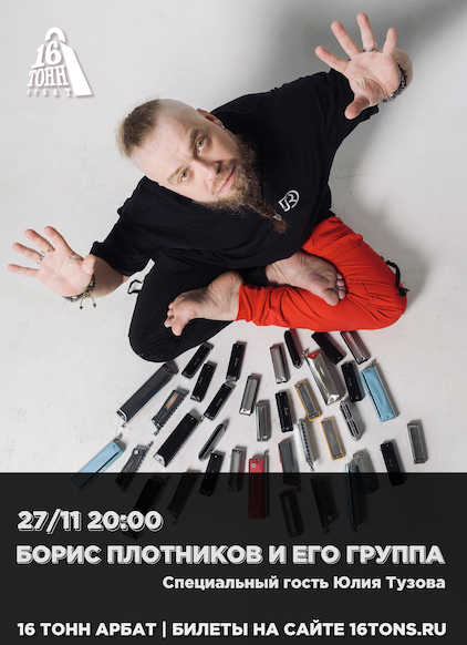 Афиша Борис Плотников и его Группа 