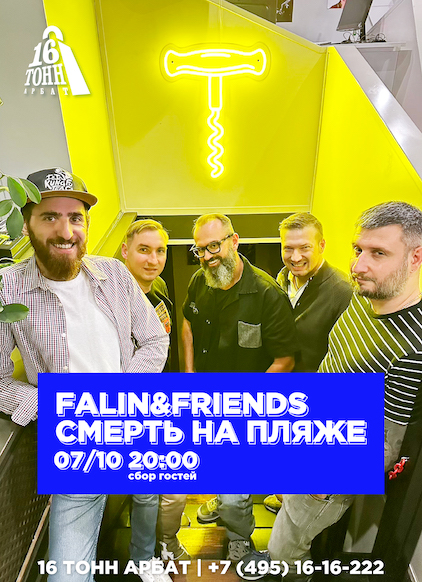 Афиша Falin&Friends и Смерть на пляже 