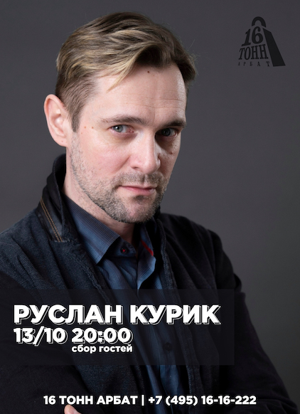 Афиша Руслан Курик