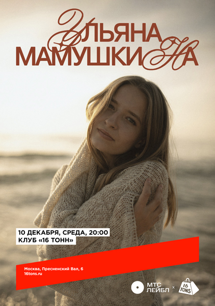 Афиша Ульяна Мамушкина