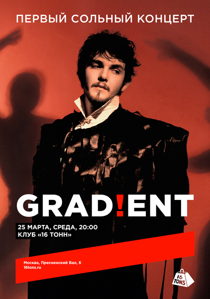 Афиша Grad!еnt. Первый сольный концерт