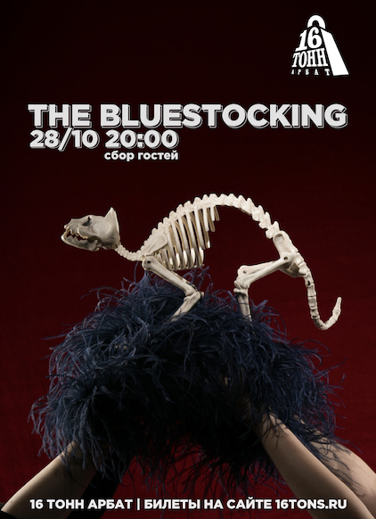 Афиша The BlueStocking 