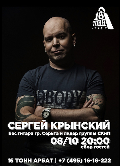 Афиша Сергей Крынский