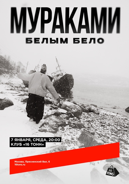 Афиша Мураками. Белым-бело
