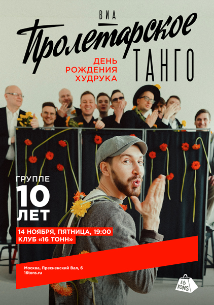 Афиша ВИА «Пролетарское Танго». 10 лет группе. День Рождения Худрука