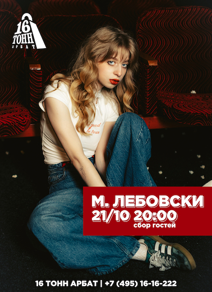 Афиша М. Лебовски