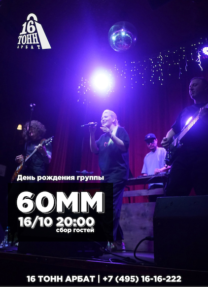 Афиша 60mm