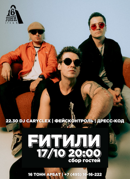 Афиша Fитили