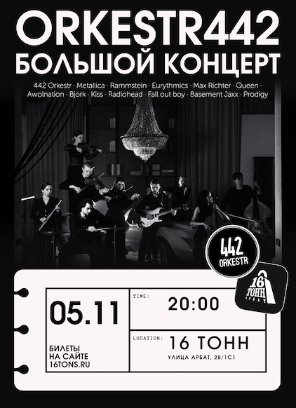 Афиша ORKESTR 442