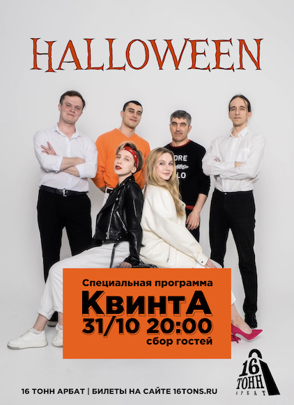 Афиша КвинтА