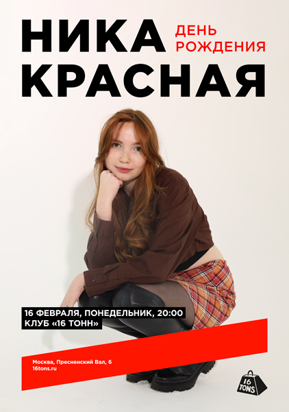 Афиша Ника КраснаЯ. Концерт ко Дню рождения