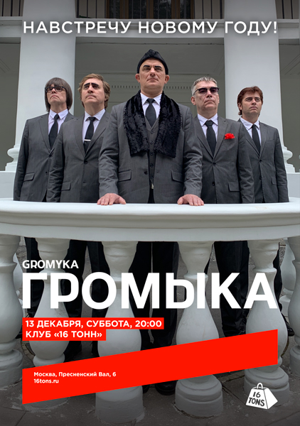 Афиша Громыка. Навстречу Новому году!