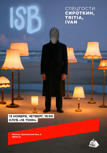 Афиша ISB