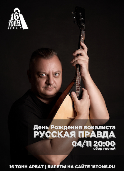 Афиша Русская правда