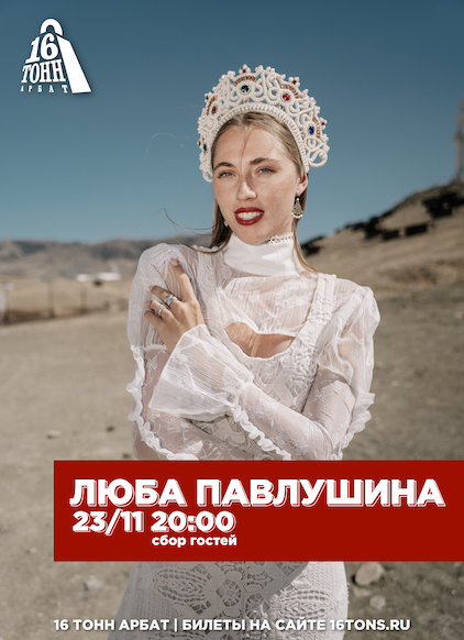 Афиша Люба Павлушина