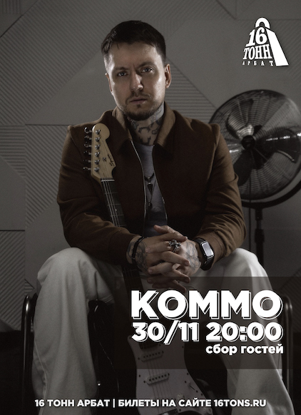 Афиша КОММО