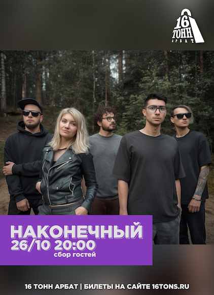 Афиша Наконечный