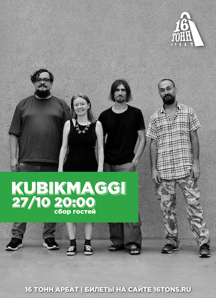 Афиша Kubikmaggi