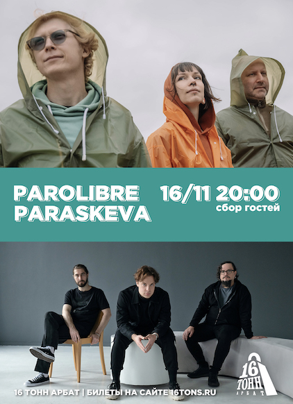 Афиша Paraskeva & Parolibre