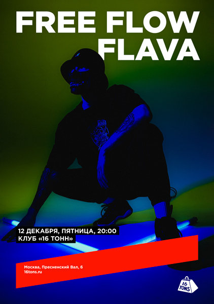 Афиша Free Flow Flava