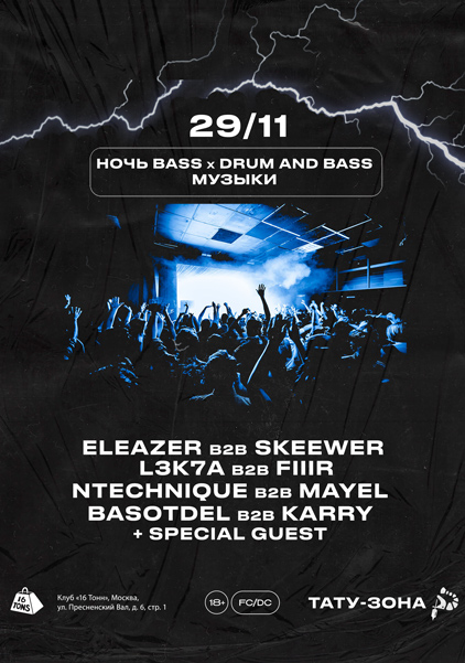 Афиша Ночь Bass & Drum and Bass музыки