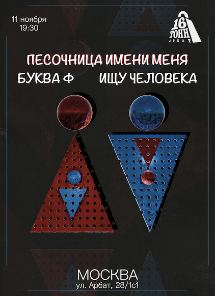 Афиша Песочница имени меня 